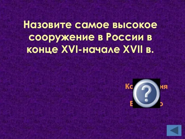 Колокольня Ивана Великого Назовите самое высокое сооружение в России в конце XVI-начале XVII в.