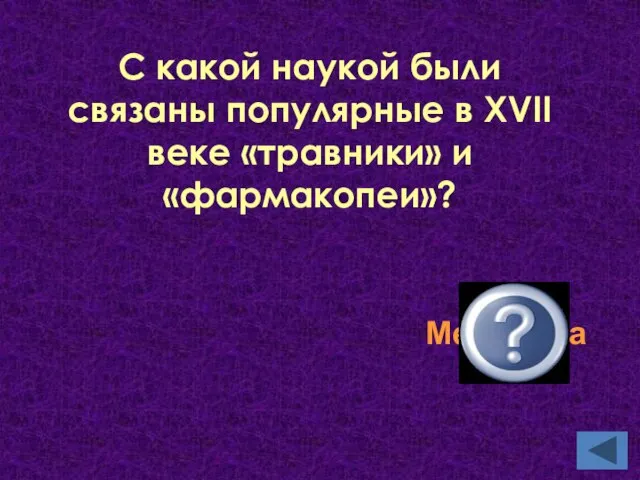 Медицина С какой наукой были связаны популярные в XVII веке «травники» и «фармакопеи»?