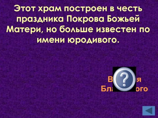 Храм Василия Блаженного Этот храм построен в честь праздника Покрова Божьей Матери,