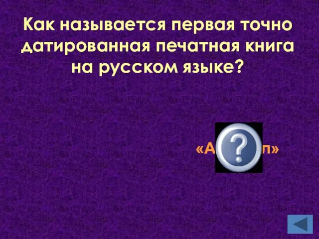 Как называется первая точно датированная печатная книга на русском языке? «Апостол»