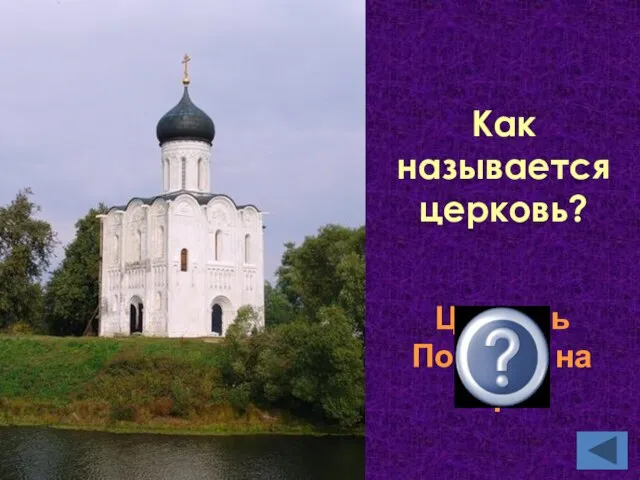 Как называется церковь? Церковь Покрова на Нерли