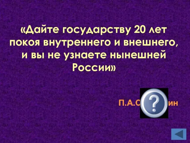 «Дайте государству 20 лет покоя внутреннего и внешнего, и вы не узнаете нынешней России» П.А.Столыпин