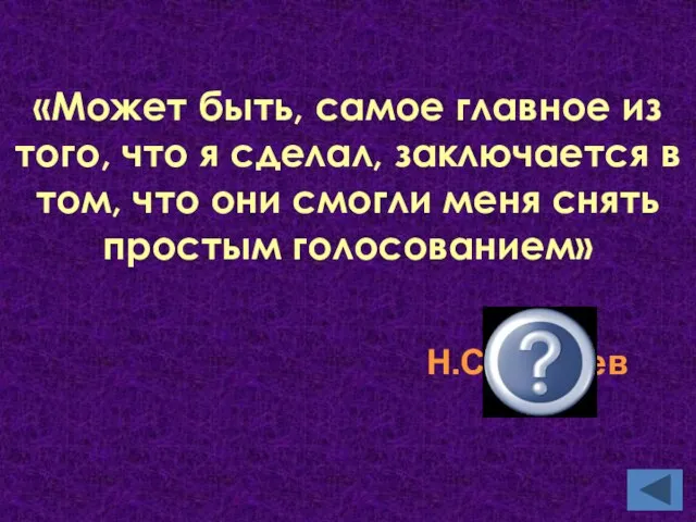 «Может быть, самое главное из того, что я сделал, заключается в том,