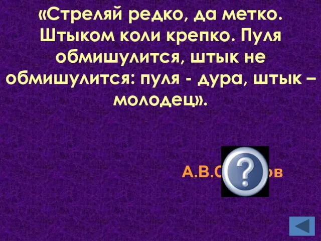 «Стреляй редко, да метко. Штыком коли крепко. Пуля обмишулится, штык не обмишулится: