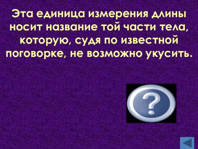 Эта единица измерения длины носит название той части тела, которую, судя по