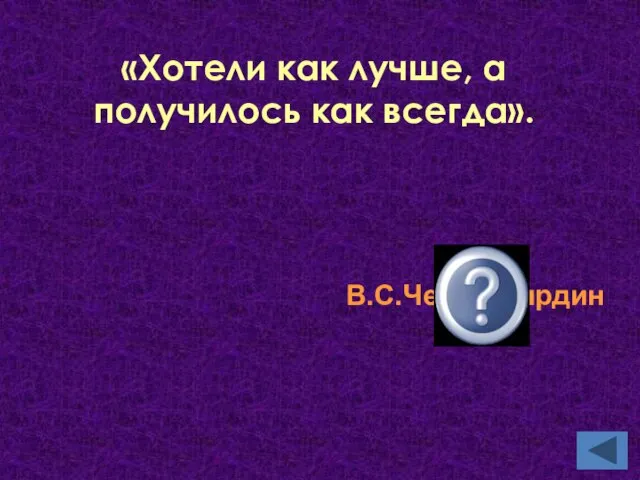 «Хотели как лучше, а получилось как всегда». В.С.Черномырдин