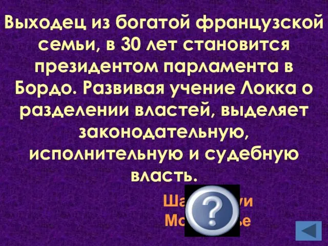 Выходец из богатой французской семьи, в 30 лет становится президентом парламента в