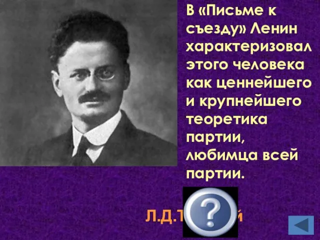 В «Письме к съезду» Ленин характеризовал этого человека как ценнейшего и крупнейшего