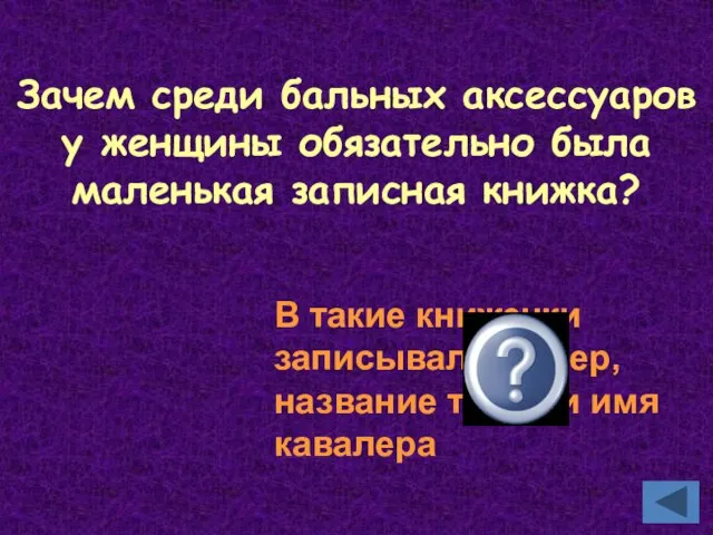 Зачем среди бальных аксессуаров у женщины обязательно была маленькая записная книжка? В