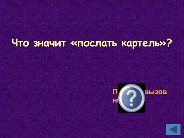 Что значит «послать картель»? Послать вызов на дуэль