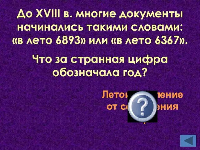 До XVIII в. многие документы начинались такими словами: «в лето 6893» или