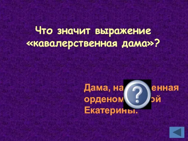 Что значит выражение «кавалерственная дама»? Дама, награжденная орденом Святой Екатерины.