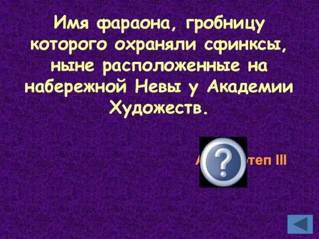 Имя фараона, гробницу которого охраняли сфинксы, ныне расположенные на набережной Невы у Академии Художеств. Аменхотеп III