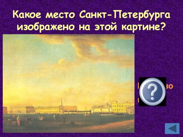 Какое место Санкт-Петербурга изображено на этой картине? Марсово поле