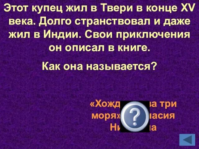 Этот купец жил в Твери в конце XV века. Долго странствовал и