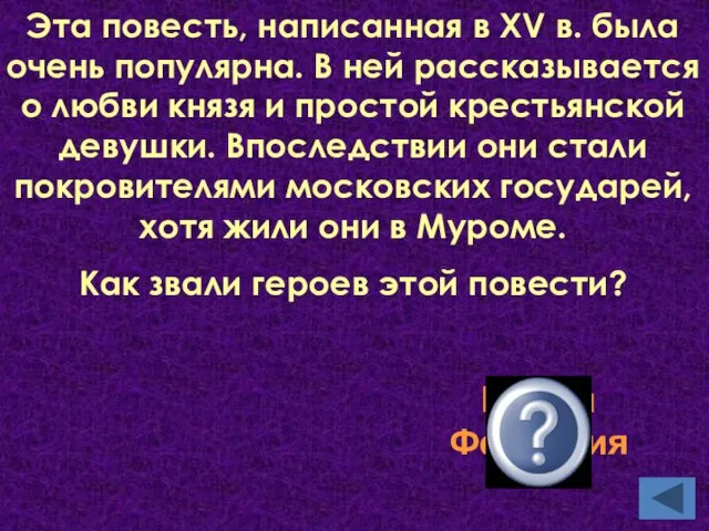 Эта повесть, написанная в XV в. была очень популярна. В ней рассказывается