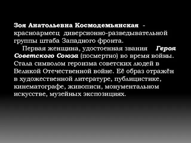 Зоя Анатольевна Космодемьянская -красноармеец диверсионно-разведывательной группы штаба Западного фронта. Первая женщина, удостоенная