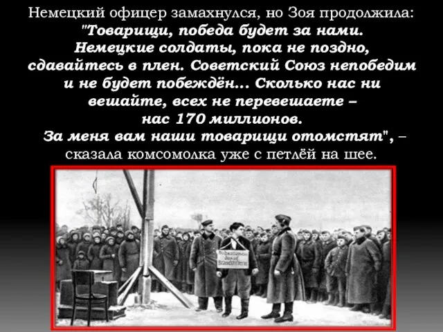 Немецкий офицер замахнулся, но Зоя продолжила: "Товарищи, победа будет за нами. Немецкие