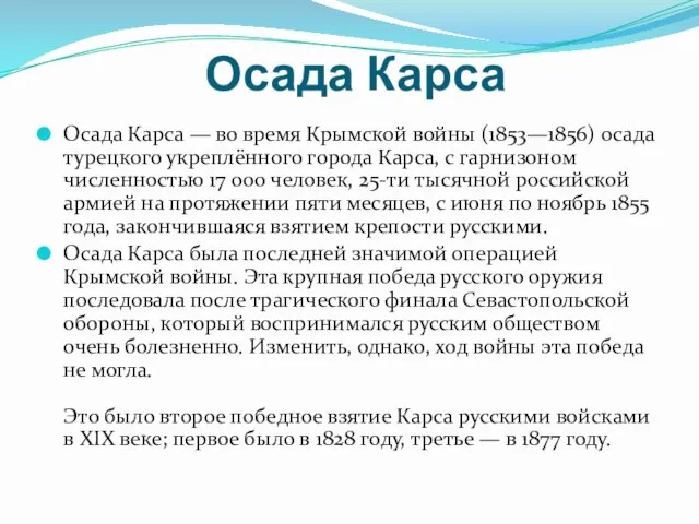 Осада Карса Осада Карса — во время Крымской войны (1853—1856) осада турецкого