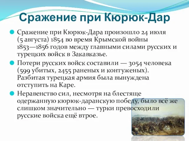 Сражение при Кюрюк-Дар Сражение при Кюрюк-Дара произошло 24 июля (5 августа) 1854