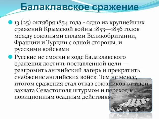 Балаклавское сражение 13 (25) октября 1854 года - одно из крупнейших сражений