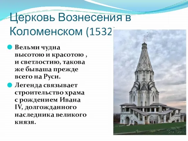 Церковь Вознесения в Коломенском (1532) Вельми чудна высотою и красотою , и