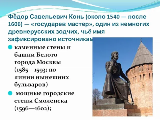 Фёдор Савельевич Конь (около 1540 — после 1606) — «государев мастер», один