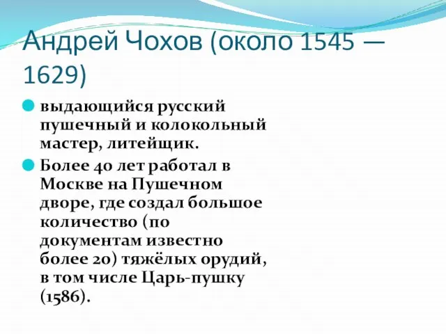 Андрей Чохов (около 1545 — 1629) выдающийся русский пушечный и колокольный мастер,