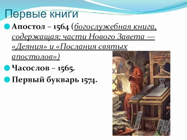 Первые книги Апостол – 1564 (богослужебная книга, содержащая: части Нового Завета —