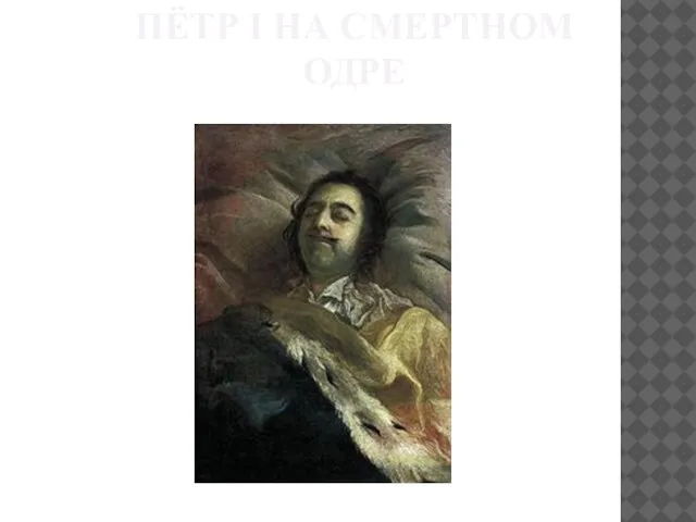 Пётр I на смертном одре