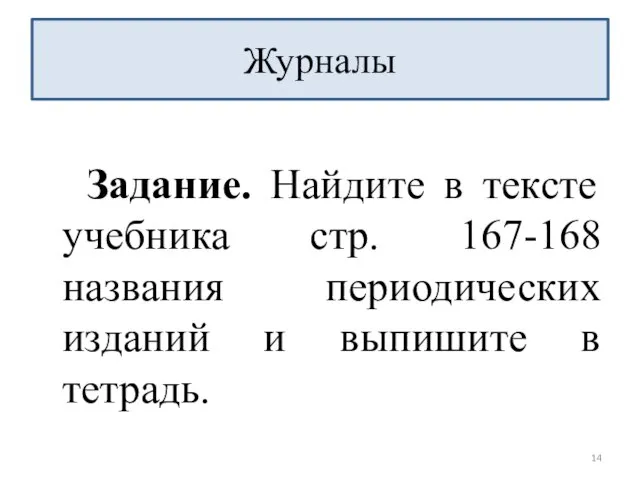 Задание. Найдите в тексте учебника стр. 167-168 названия периодических изданий и выпишите в тетрадь. Журналы