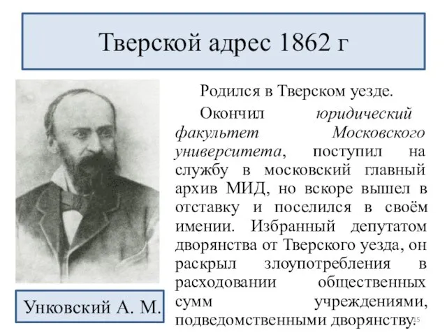 Родился в Тверском уезде. Окончил юридический факультет Московского университета, поступил на службу