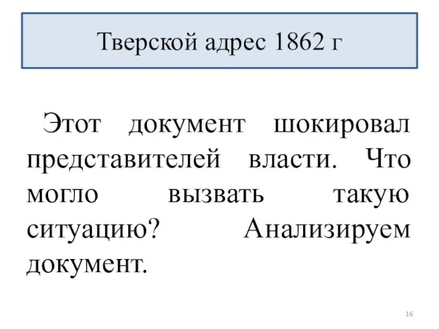 Этот документ шокировал представителей власти. Что могло вызвать такую ситуацию? Анализируем документ. Тверской адрес 1862 г