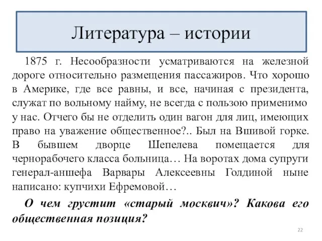 1875 г. Несообразности усматриваются на железной дороге относительно размещения пассажиров. Что хорошо