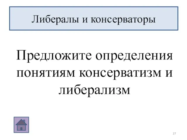 Предложите определения понятиям консерватизм и либерализм Либералы и консерваторы