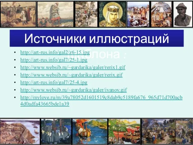 Источники иллюстраций шаблона : http://art-rus.info/gal2/z6-15.jpg http://art-rus.info/gal7/25-1.jpg http://www.websib.ru/~gardarika/galer/rerix1.gif http://www.websib.ru/~gardarika/galer/rerix.gif http://art-rus.info/gal7/25-4.jpg http://www.websib.ru/~gardarika/galer/ivanov.gif http://mylove.ru/m/39a78052d1601519c8dab9c5189fa676_965d71d700acb4d0adfa43665bde1a39