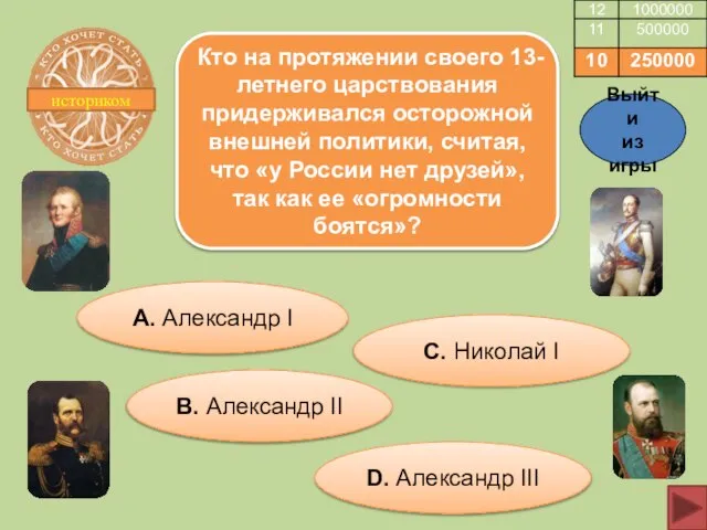 историком Кто на протяжении своего 13-летнего царствования придерживался осторожной внешней политики, считая,