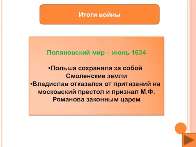 Итоги войны Поляновский мир – июнь 1634 Польша сохраняла за собой Смоленские