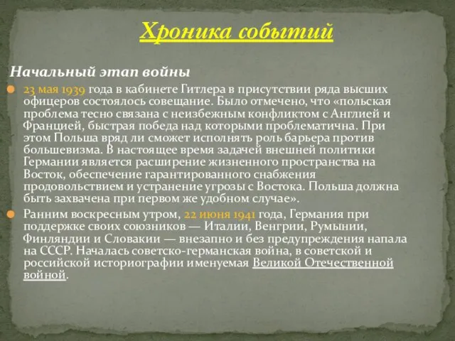 Начальный этап войны 23 мая 1939 года в кабинете Гитлера в присутствии