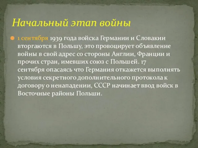 1 сентября 1939 года войска Германии и Словакии вторгаются в Польшу, это