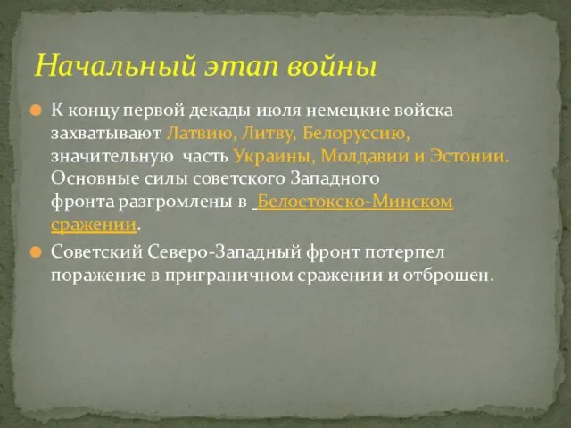 К концу первой декады июля немецкие войска захватывают Латвию, Литву, Белоруссию, значительную