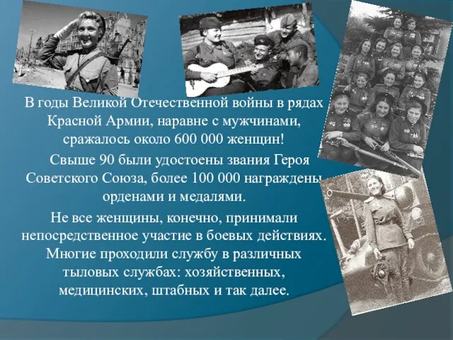 В годы Великой Отечественной войны в рядах Красной Армии, наравне с мужчинами,