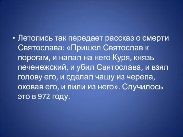 Летопись так передает рассказ о смерти Святослава: «Пришел Святослав к порогам, и