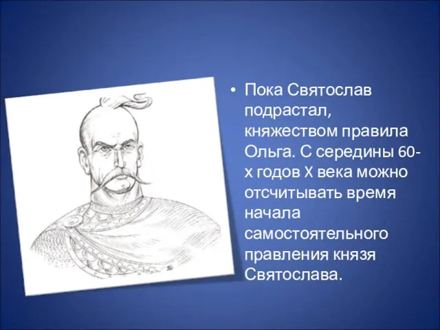 Пока Святослав подрастал, княжеством правила Ольга. С середины 60-х годов X века