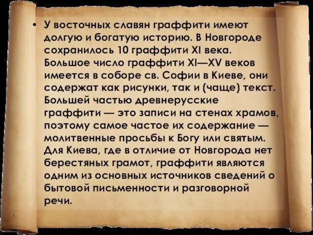 У восточных славян граффити имеют долгую и богатую историю. В Новгороде сохранилось