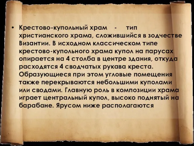 Крестово-купольный храм - тип христианского храма, сложившийся в зодчестве Византии. В исходном