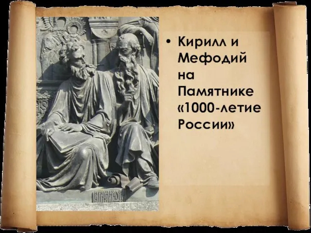 Кирилл и Мефодий на Памятнике «1000-летие России»