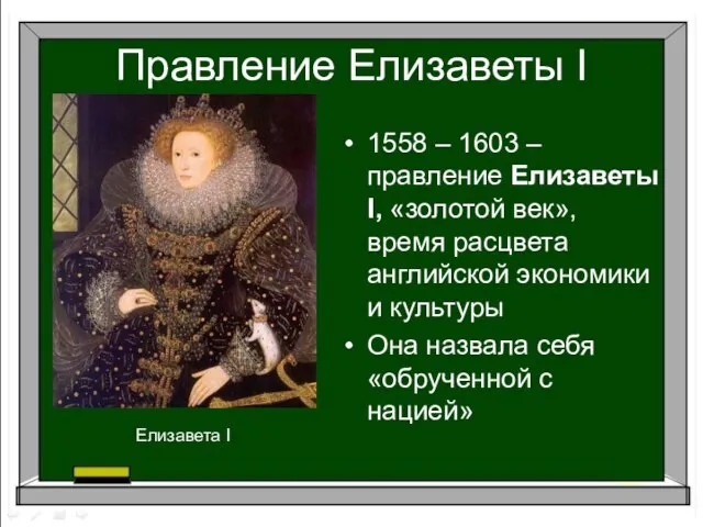 Правление Елизаветы I 1558 – 1603 – правление Елизаветы I, «золотой век»,