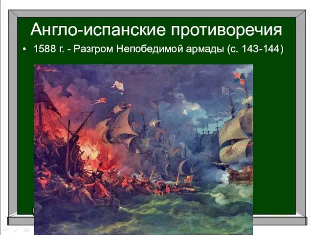 Англо-испанские противоречия 1588 г. - Разгром Непобедимой армады (с. 143-144)