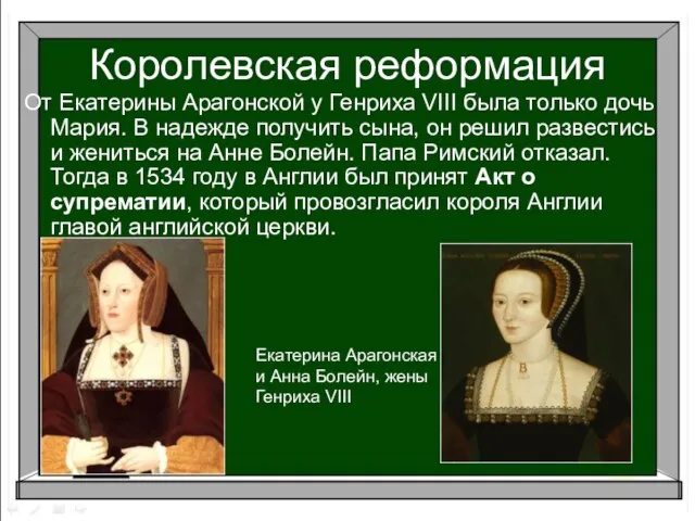 От Екатерины Арагонской у Генриха VIII была только дочь Мария. В надежде